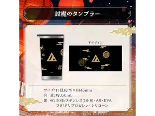 夜十神封魔 誕生日記念2024 封魔のタンブラーの公式画像