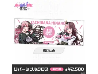 【事前販売】ぶいすぽっ！フェス2025　リバーシブルクロス 橘ひなのの公式画像