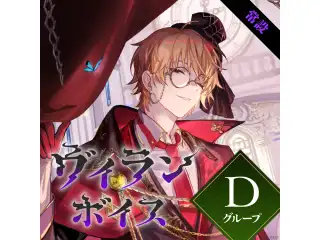 【常設】ヴィランボイス - Dグループ 夕陽リリ ヴィランボイスの公式画像