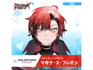 スターティングボイス マキナ・X・フレオン（英語）