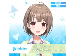 スターティングボイス 春先のどか アナウンサーVer.（英語）