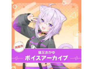 【再販】猫又おかゆ ボイスアーカイブ 個人ボイス 02 悲しいときにおかゆんに肯定してもらえるボイスの公式画像