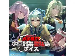 ホロライブ ガチ録！？ ホロ刑事24時ボイス hololive DEV_IS 水宮枢（日本語）の公式画像