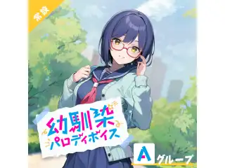 【常設】幼馴染パロディボイス - Aグループ 宇佐美リト 幼馴染パロディボイス
