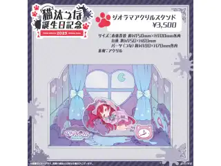 猫汰つな　誕生日記念2023 ジオラマアクリルスタンドの公式画像