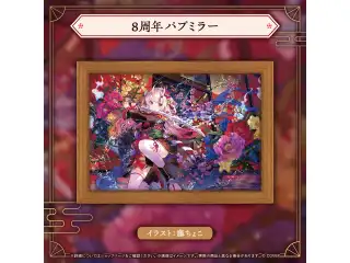 百鬼あやめ 活動8周年記念 8周年パブミラー