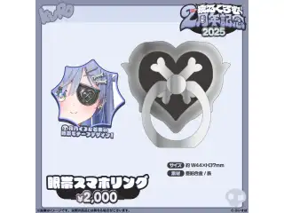 夜乃くろむ　2周年記念2025 眼帯スマホリングの公式画像