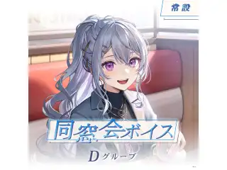 【常設】同窓会ボイス - Dグループ 町田ちま 同窓会ボイスの公式画像