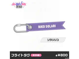 【事後販売】ぶいすぽっ！フェス2025　フライトタグ ソラリリコ