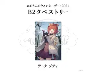 【ウィンターデート2021】B2タペストリー ラトナ・プティ