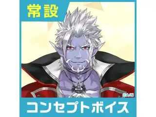 【ギルザレンⅢ世】にじさんじコンセプトボイス【2019年10月～2020年6月期間】 ギルザレンⅢ世 おやすみボイスの公式画像