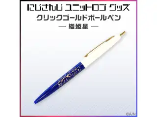 【ユニットロゴグッズ】織姫星 クリックゴールドボールペン