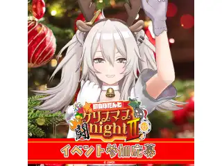 獅白ぼたんとクリスマス闘nightⅡ 【イベント観覧券】の公式画像