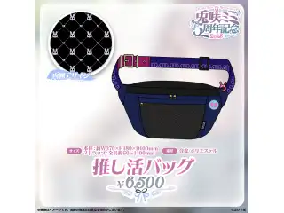 兎咲ミミ　5周年記念2025 推し活バッグの公式画像