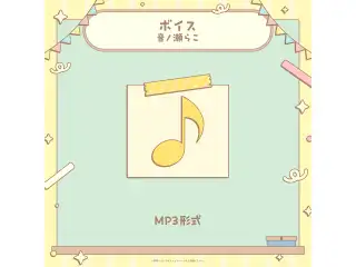 ミリプロ 学祭ボイス 2025 音ノ瀬らこの公式画像