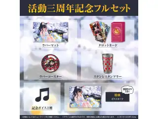 大神ミオ 活動三周年記念 フルセットの公式画像