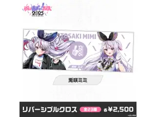 【事前販売】ぶいすぽっ！フェス2025　リバーシブルクロス 兎咲ミミ