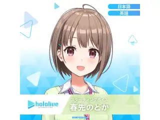 スターティングボイス 春先のどか（日本語）