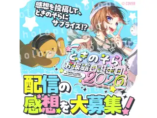 【ホロプラス】#ときのそらお披露目誕生日2026　応援コメント、感想サプライズ壁紙（PC,SP用） 特典 感想サプライズ壁紙（PC、SP用）