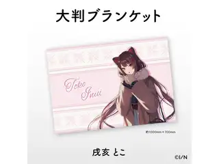 【にじさんじあったかグッズ2021】大判ブランケット 戌亥とこの公式画像