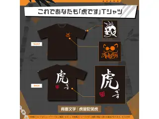 虎金妃笑虎 誕生日記念2025 これであなたも「虎です」Tシャツ
