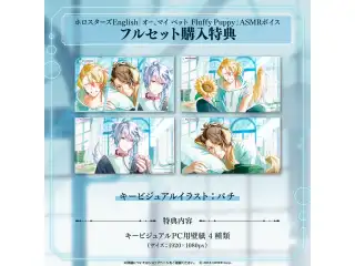 ホロスターズEnglish「オー、マイ ペット Fluffy Puppy」ASMRボイス フルセット