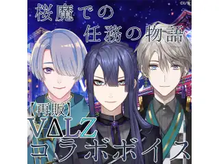 【再販】VΔLZコラボボイス 第一弾 VΔLZコラボボイス 第一弾
