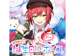 あおぎり高校 石狩あかり 誕生日記念ボイス2024