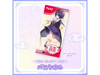 あおぎり高校 音霊魂子 誕生日記念グッズ2023 バスタオル
