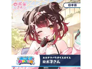 ホロナツパラダイスボイス ホロライブ ロボ子さん（日本語）