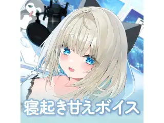 【絲依とい】 2025誕生日ボイス 寝起き甘えシチュエーションの公式画像