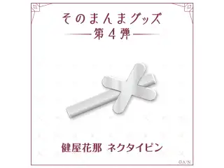 【そのまんまグッズ第4弾】ネクタイピン 健屋花那の公式画像