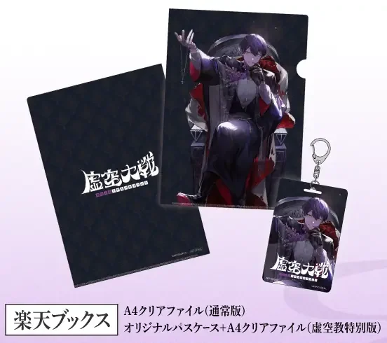剣持刀也リアルソロイベント【虚空大戦】Blu-ray 楽天ブックス特典 A4クリアファイルの商品ページ共通公式画像