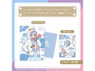 Lovely Okaburi Mascot Series vol.1 クリアファイル＆ステッカー 兎田ぺこら