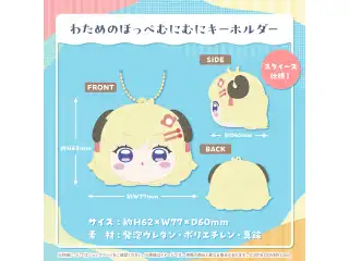 角巻わため 誕生日記念2024 わためのほっぺむにむにキーホルダーの公式画像