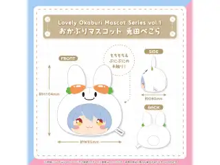 【再販売】Lovely Okaburi Mascot Series vol.1 おかぶりマスコット 兎田ぺこらの公式画像
