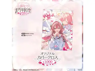 甘結もか　1周年記念2025 オリジナルカバークロスの公式画像