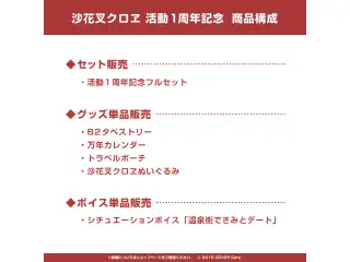 沙花叉クロヱ 活動1周年記念 デジタルコンテンツ シチュエーションボイス「温泉街できみとデート」