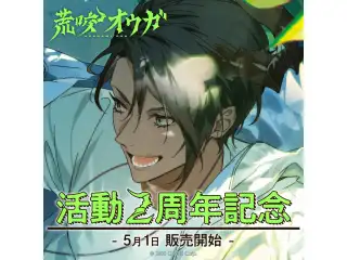荒咬オウガ 活動2周年記念 デジタルコンテンツ シチュエーションボイス「わんこ&オマエさんと公園デート」の公式画像
