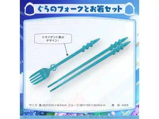 がうる・ぐら 誕生日記念2022 ぐらのフォークとお箸セットの公式画像