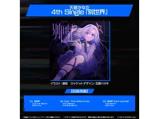 天音かなた 誕生日記念2023 天音かなた 4th Single『別世界』の公式画像