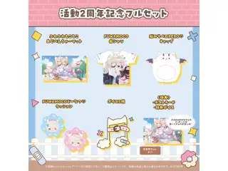 FUWAMOCO 活動2周年記念 フルセットの公式画像