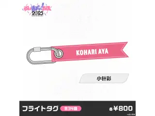 【事後販売】ぶいすぽっ！フェス2025　フライトタグ 小针彩の公式画像