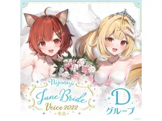 【常設】ジューンブライドボイス2022 - Dグループ モイラ ジューンブライドボイス2022