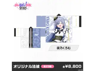 【事後販売】ぶいすぽっ！フェス2025　オリジナル法被 夜乃くろむ