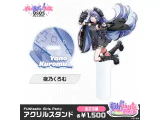 【事前販売】FUNtastic Girls Party　アクリルスタンド 夜乃くろむ