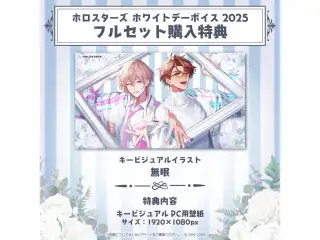 「ホロスターズ ホワイトデーボイス2025」フルセットの公式画像