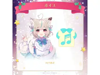 ミリプロ クリスマスコレクション シチュエーションボイス 2025 甘狼このみの公式画像