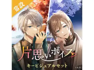 【常設】片思いボイス - キービジュアルセット キービジュアルセット（甲斐田晴、叶）の公式画像
