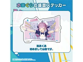 ホロぐら名場面ステッカー 2期生 湊あくあ 初めまして山田です。の公式画像